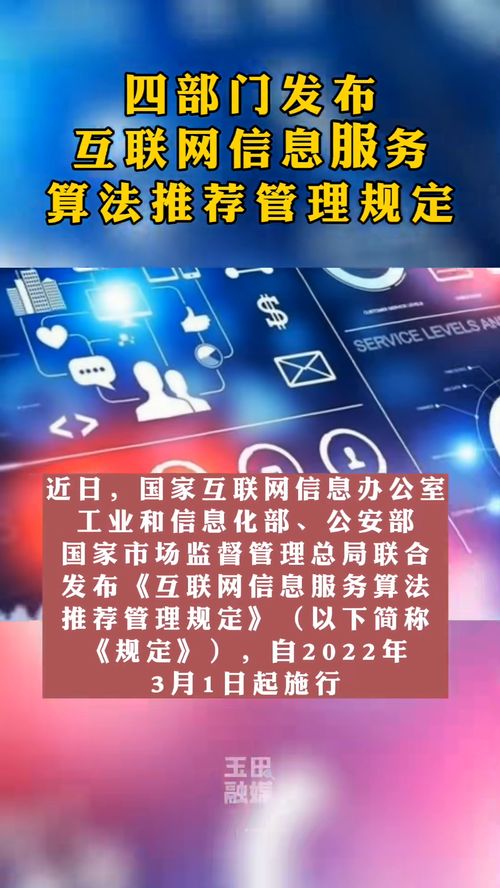 互聯(lián)網(wǎng)信息服務(wù)算法推薦管理規(guī)定正式施行 開(kāi)啟算法治理新篇章